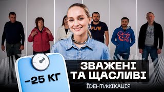 Як схуднути на 25 кг  ROXOLANA  ІДЕНТИФІКАЦІЯ 9 [upl. by Natika]