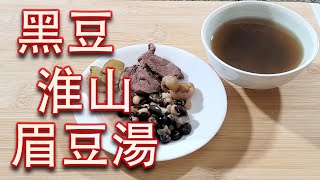 黑豆湯 黑豆淮山眉豆瘦肉湯 雨水多去濕解毒 眼睛疲勞有效舒緩 暖意廚房  養生食療 [upl. by Nitreb]