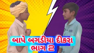 Bape Bagadiya Dikara Part 2  બાપે બગાડીયા દીકરા ભાગ 2  New Comedy Funny Vlog Gujarati  202425 [upl. by Ailes]