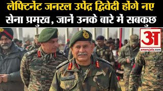 New Army Chief Upendra Dwivedi उपेंद्र द्विवेदी होंगे नए सेना प्रमुख  Army Chief  India Army [upl. by Omiseno4]