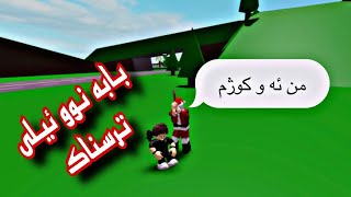 چيرؤكي بابه نووئيلي ترسناك له گه ل كيان و ئه حمه د Roblox Kurdish [upl. by Eirolam]