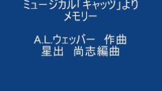 ミュージカル「キャッツ」よりメモリー 星出尚志 編曲 [upl. by Newcomer]