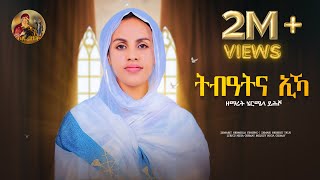 ሰንበትና Senbetna eka Eyesus eritrean Orthodox Tewahdo Mezmur 2023  zemarit Hermela yhsho [upl. by Amsirp]