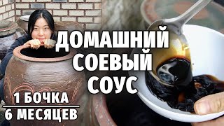 КАК ДЕЛАЕТСЯ ДОМАШНИЙ СОЕВЫЙ СОУС ПОКОРЕЙСКИ  Из чего делают соевый соус [upl. by Dinah]