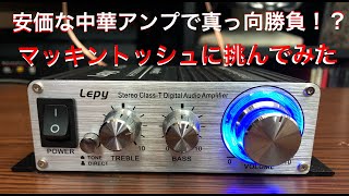 【相手になるのか？】中華アンプLEPY LP−2024A＋で4種のスピーカー聴き比べ！果たして大型スピーカーは鳴るのか！？ [upl. by Atilek]