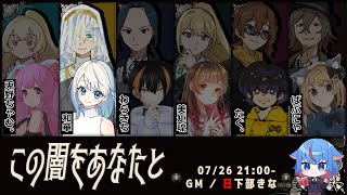 【マダミス】この闇をあなたと【神の子ノア 視点】※ネタバレ注意 [upl. by Derte]