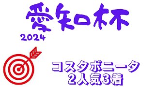 【愛知杯2024】データ予想｜波乱のハンデ牝馬重賞愛知杯が小倉開催でデータ予想崩壊！？番外編データも確認し好走馬絞り出しの1頭 [upl. by Genia]