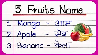 पांच फलों के नाम  Panch Falon Ke Naam  5 Fruits Names  5 Fruit Name fruitsname [upl. by Devinne]