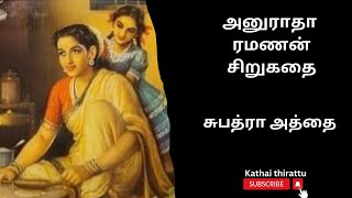 அனுராதா ரமணன் சிறுகதைTamil audio storiesTamil short storiesaudio Kathaikathai thirattu [upl. by Jodi346]