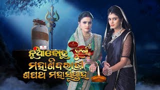 Mahashivratri Sapath Mahasaptah  Nua Bohu amp Durga  Full Ep 4 15th Feb  Odia Serial  TarangTV [upl. by Tabatha]