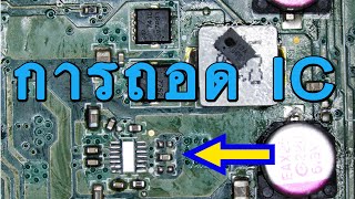 การถอด IC การถอด ชิป ด้วย Hot Air [upl. by Tsnre779]