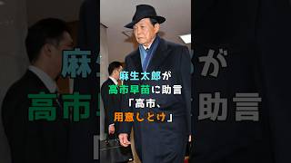 麻生太郎が高市早苗に助言「高市、用意しとけ」 shorts 麻生太郎 高市早苗 [upl. by Shaffer]