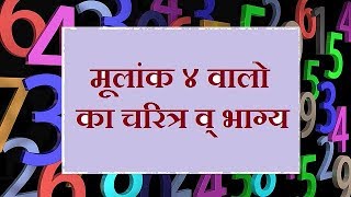 मूलांक 4 4132231 को जन्मे व्यक्ति का चरित्र व् भाग्य  KP Astrology  Vedic astrology [upl. by Soalokcin468]