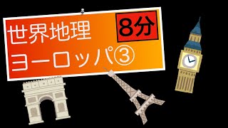 【世界地理】ヨーロッパ③ 北欧地域の紹介とヨーロッパの産業まとめ [upl. by Florentia822]