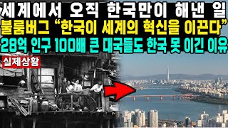 세계에서 오직 한국만이 해낸 일 불룸버그 “한국이 세계의 혁신을 이끈다” 28억 인구 100배 큰 대국들도 한국 못 이긴 이유 [upl. by Aniuqaoj836]