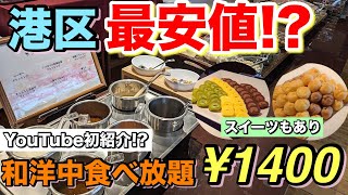 【YouTube初紹介】この値段で日替りビュッフェが楽しめる穴場店を紹介します！ [upl. by Alaj]