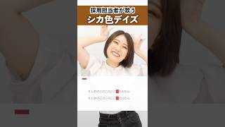 【採用担当者が歌う】シカ色デイズ  シカ部【シアーミュージック人事部 小林優奈】shorts [upl. by Delcine139]