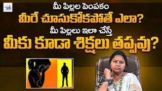 మీ పిల్లల పెంపకం మీరే చూసుకోకపోతే ఎలా   Child Discipline amp Parental Responsibility  AdvocateRamya [upl. by Macmullin523]