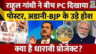 Maharashtra में चुनावी मुद्दा बना Dharavi Project Rahul Gandhi ने Gautam Adani और BJP को घेरा [upl. by Eniamahs]