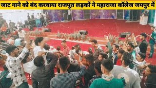 Jaat Song को बंद करवाया Rajput Hostel के लड़कों ने Maharaja College Jaipur में [upl. by Nodal]