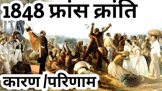 1848 ki france ki kranti ke karan 1848 की फ्रांस की क्रांति के कारण और परिणाम french revolution 1848 [upl. by Eizus]