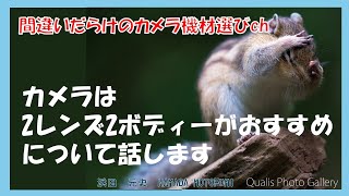 間違いだらけのカメラ機材選びch 「カメラは2レンズ2ボディーがおすすめについて話します」 [upl. by Martin430]