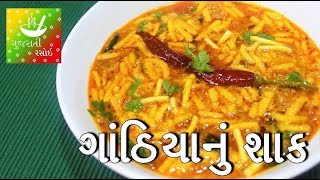 Gathiya Nu Shaak  ગાંઠિયાનું શાક  Gathiya Nu Shaak Recipe in Gujarati  Gujarati Rasoi [upl. by Nocaj]