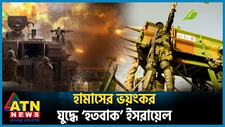 ফিলিস্তিনিদের ভয়ংকর যুদ্ধে ‘হতবাক’ ইসরায়েল  Palestine Israel Conflict  ATN News [upl. by Olivie]