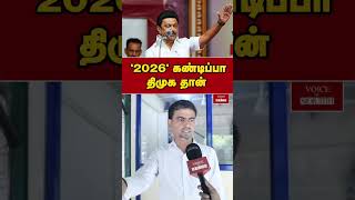 2026 கண்டிப்பா திமுக தான்  DMK  shorts [upl. by Roeser960]