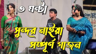 New Gajon Gaan 2023  Sundar Naiya New Hit Gajan 2023  Full Gajon Sundar Naiya 2023 Gajon Jatra [upl. by Aronel]