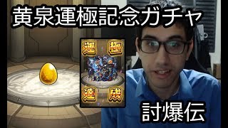 【モンスト】討爆伝ガチャ！黄泉運極記念！スクルド、グィネヴィア狙いで10連引いてみた！ [upl. by Hellman]