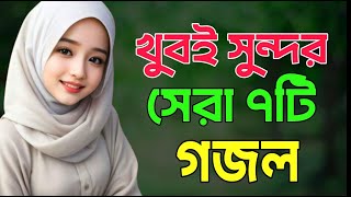 Bangla Gojol  নতুন গজল সেরা গজল  New Bangla Gazal 2024 GhazalGojol Islamic Gazal Bangla Gazal [upl. by Naujyt]