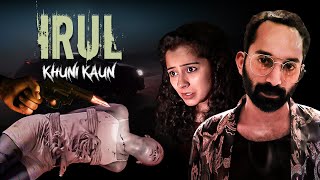 साउथ डबेड फिल्म IRUL KHUNI KAUN  PART 1  Fahadh Faasil Soubin Shahir Darshana Rajendran [upl. by Itsirc284]