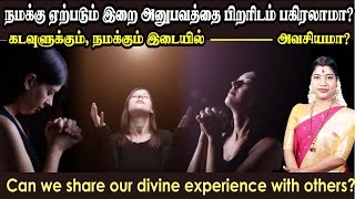 நமக்கு ஏற்படும் இறை அனுபவத்தை பிறரிடம் பகிரலாமா Can we share our divine experience with others [upl. by Atires845]