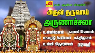 அருள் தருவாய் அருணாச்சலா  ARUL THARUVAI ARUNACHALA POURNAMI SIVAN SONGS pournamisivanpadalgal [upl. by Aibar636]