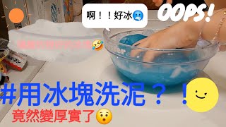 〈小小奶昔Ouo〉來用冰塊洗泥啦！🤩🫣／好玩！可以試試看😉／冰的很爽ww但真的冰冰箱就好了🫠史萊姆 洗泥 [upl. by Nial]