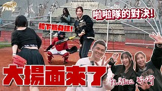 【回饋列車EP15】樂天女孩內戰！觸身球大場面來了！投出胯下觸身球！兩位啦啦隊的對決！ft沐妍、Rina【豹子腿方昶詠】棒球 中華職棒 回饋列車 RINAdp2bx [upl. by Haimrej]