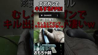 【EFTタルコフ】エアガンで人をキル出来るFPSゲーム『威力1のおもちゃ銃が鬼畜w』【実況者ジャンヌ】shorts eft タルコフ [upl. by Kristo]