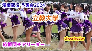 箱根駅伝予選会2024 立教大学 応援団チアリーダー cheerleader チアダンス [upl. by Ennahtur644]