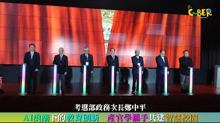 【CYBER TKU】AI浪潮下的教育創新 產官學攜手共建智慧校園｜淡江大學 [upl. by Richards807]