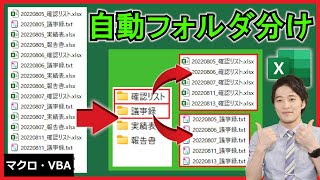 ExcelVBA【実践】ファイル名から自動でフォルダ分け！カテゴリー別に一瞬で整理！【解説】 [upl. by Sidoon]