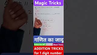 Math magic tricks।। addition shorttrick।। 1अंक की संख्या का योग।। addition shanisir mathstricks [upl. by Agan]