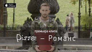 Группа ПИЦЦА – Романс официальное видео [upl. by Matheson]