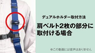 デュアルホルダー取付方法 肩ベルトが2枚の部分に取付ける場合 [upl. by Guenzi]