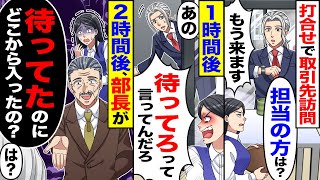 【スカッと】打ち合わせで取引先に訪問「担当の方は？」→1時間後「あの」「待ってろって言ってんだろ」→2時間後、部長が「待ってたのにどこから入ったの？」【漫画】【アニメ】【スカッとする話】【2ch】 [upl. by Nollat604]