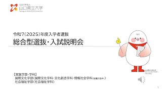 【山口県立大学】2025年度入学試験（2024年度実施）「総合型選抜」オンライン説明会 [upl. by Prior32]