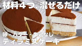 【材料4つ】混ぜて冷やすだけ！ティラミスケーキ作り方！  【syun cooking】 [upl. by Azaria]