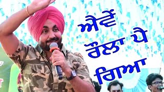 ravinder grewal new song ravinder grewal old songs  Ravinder Grewal ਐਵੇਂ ਰੌਲਾ ਪੈ ਗਿਆ Live 2022 [upl. by Nolek]