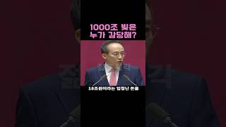 quot현금 살포 빚은 누가 감당해quot 추경호 [upl. by Enimrac]