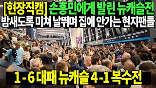 현장직캠 손흥민 1골 2어시 원맨쇼 뉴캐슬 격파  손흥민에게 발린 뉴캐슬전밤새도록 미쳐 날뛰며 집에 안가는 현지팬들  1  6 대패 뉴캐슬 4  1 복수전 [upl. by Eibocaj]